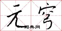 元穹怎么写好看