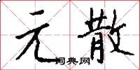 元散怎么写好看