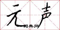 元声怎么写好看