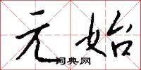 元始怎么写好看