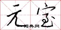 元室怎么写好看