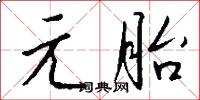 元胎怎么写好看