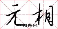 元相怎么写好看