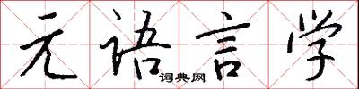 元语言学怎么写好看