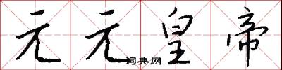 元元皇帝怎么写好看