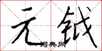 元钺怎么写好看