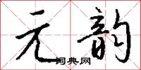 元韵怎么写好看