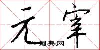 元宰怎么写好看