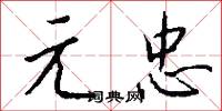 元忠怎么写好看