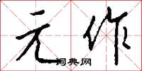 元作怎么写好看