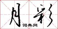 月彩怎么写好看