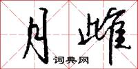 月雌怎么写好看