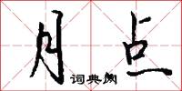 月点怎么写好看