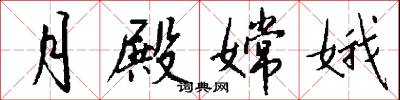 月殿嫦娥怎么写好看