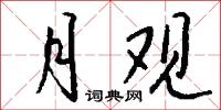 月观怎么写好看