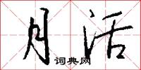 月活怎么写好看