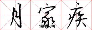 月家疾怎么写好看