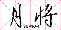 月将怎么写好看
