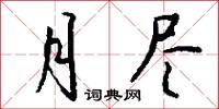 月尽怎么写好看