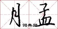 月孟怎么写好看