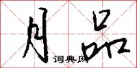 月品怎么写好看