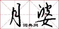 月婆怎么写好看