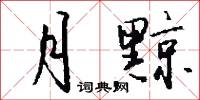 月黥怎么写好看