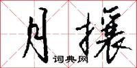 月攘怎么写好看