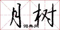 月树怎么写好看
