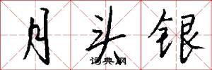 月头银怎么写好看