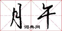 月午怎么写好看