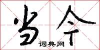 当今怎么写好看