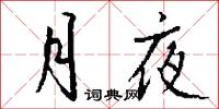 月夜怎么写好看