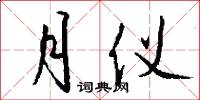 月仪怎么写好看