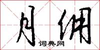 月佣怎么写好看