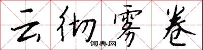 云彻雾卷怎么写好看