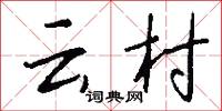 云村怎么写好看