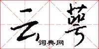 云萼怎么写好看