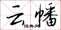 云幡怎么写好看