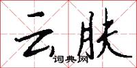 云肤怎么写好看