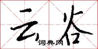 云谷怎么写好看
