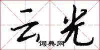 云光怎么写好看