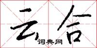 云合怎么写好看