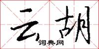 云胡怎么写好看