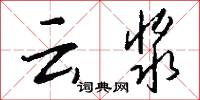 云浆怎么写好看