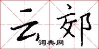 云郊怎么写好看