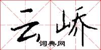 云峤怎么写好看