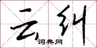 云纠怎么写好看