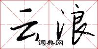 云浪怎么写好看