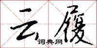 云履怎么写好看